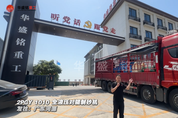 2PGY1010全液壓對(duì)輥制砂機(jī)發(fā)往廣東河源