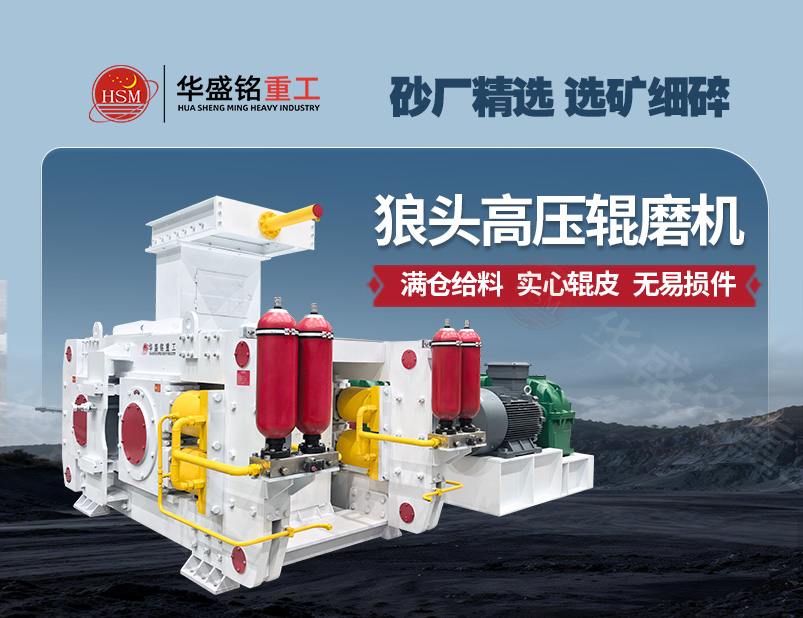 鈦鐵礦高壓輥磨機(jī)