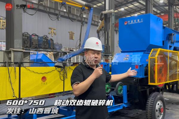 600×750移動(dòng)雙齒輥破碎機(jī)發(fā)往山西晉城