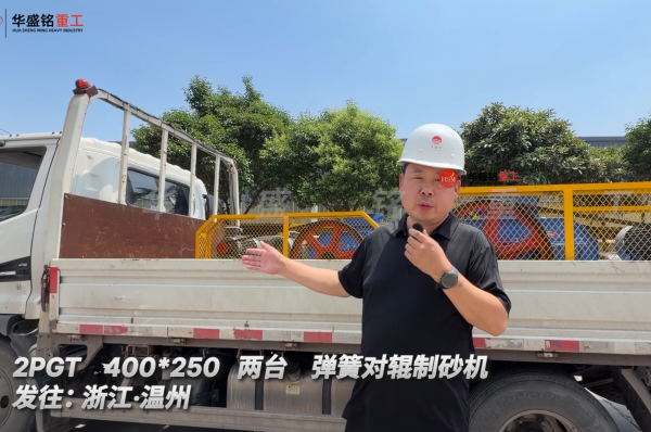 2PGT 400*250 兩臺彈簧對輥制砂機發(fā)往:浙江·溫州
