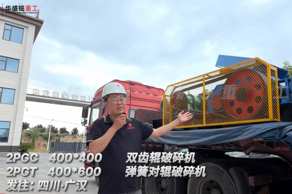 2PGC400*400雙齒輥破碎機+2PGT400*600彈簧對輥破碎機發(fā)往:四川廣漢