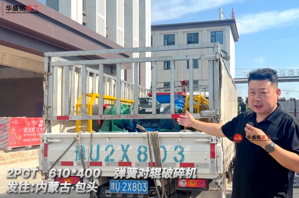 2PGT 610*400彈簧對輥破碎機發往內蒙古包頭！
