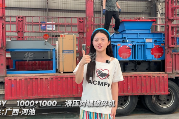 2PGY1000×1000液壓對輥破碎機發往廣西河池
