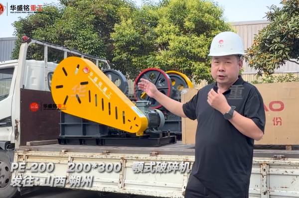 PE-200 200*300顎式破碎機發(fā)往:山西朔州