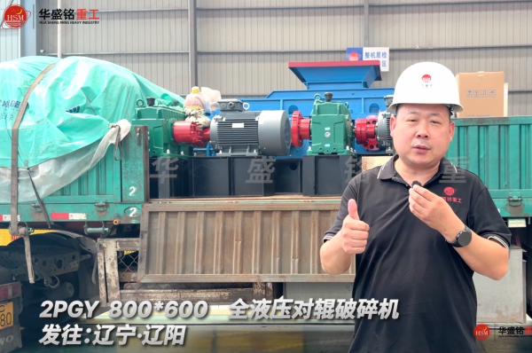 2PGY 800*600全液壓對輥破碎機發往遼寧·沈陽！