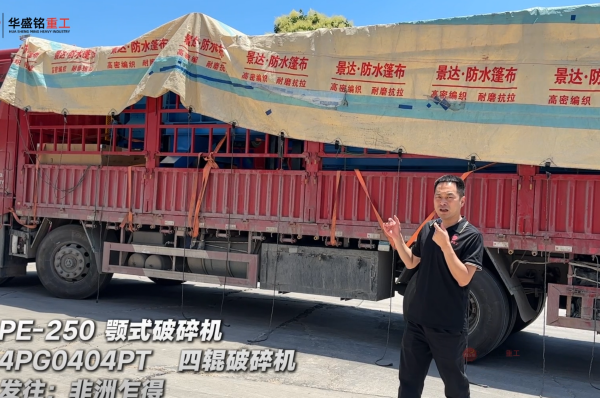 4PG0404PT四輥破碎機與PE-250顎式破碎機發往非洲乍得
