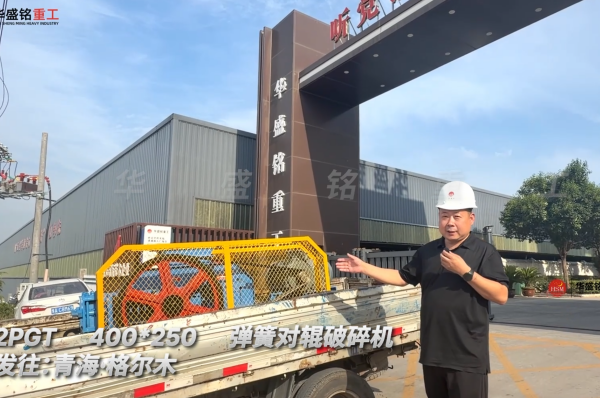 2PGT400×250彈簧對輥破碎機發往青海格爾木
